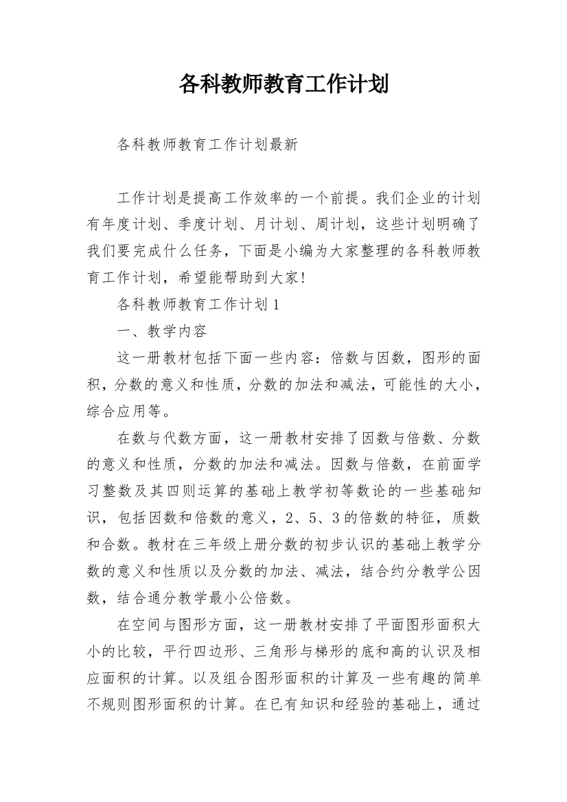 各科教师教育工作计划