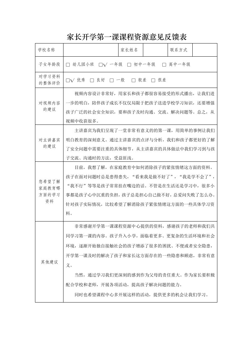 小学一年级“开学第一课”意见反馈表