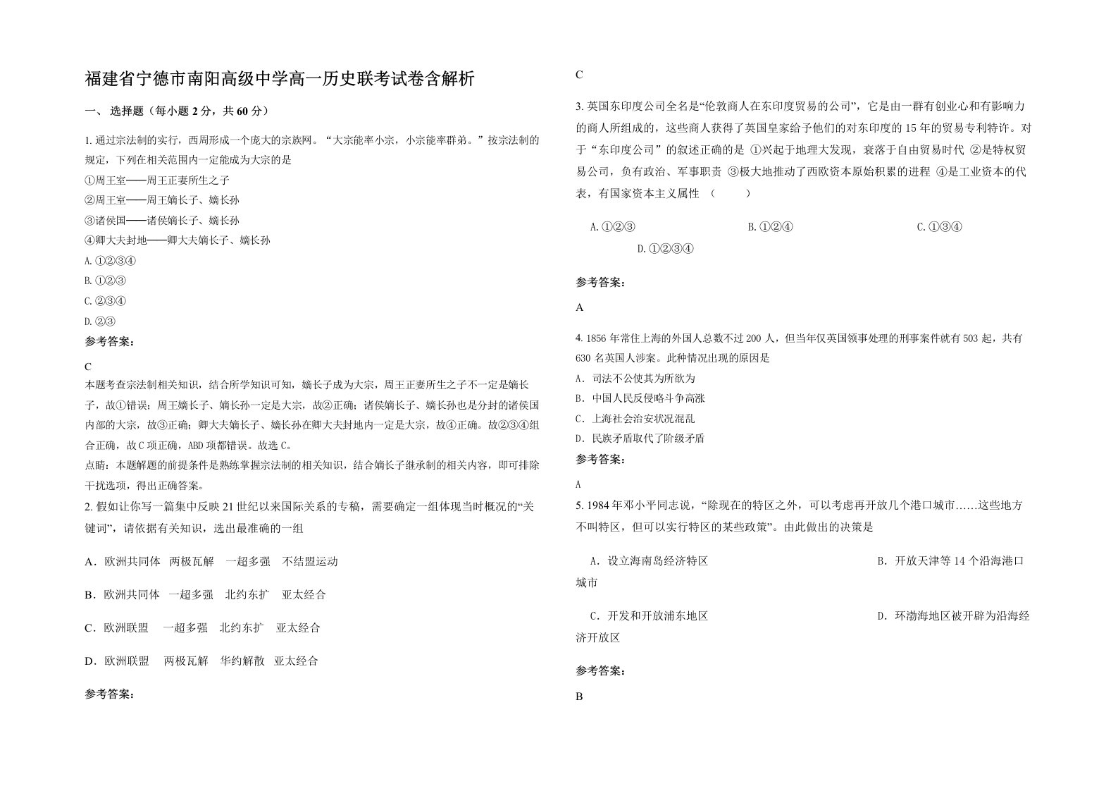 福建省宁德市南阳高级中学高一历史联考试卷含解析