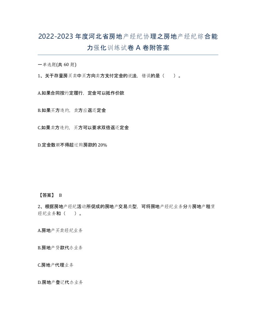 2022-2023年度河北省房地产经纪协理之房地产经纪综合能力强化训练试卷A卷附答案