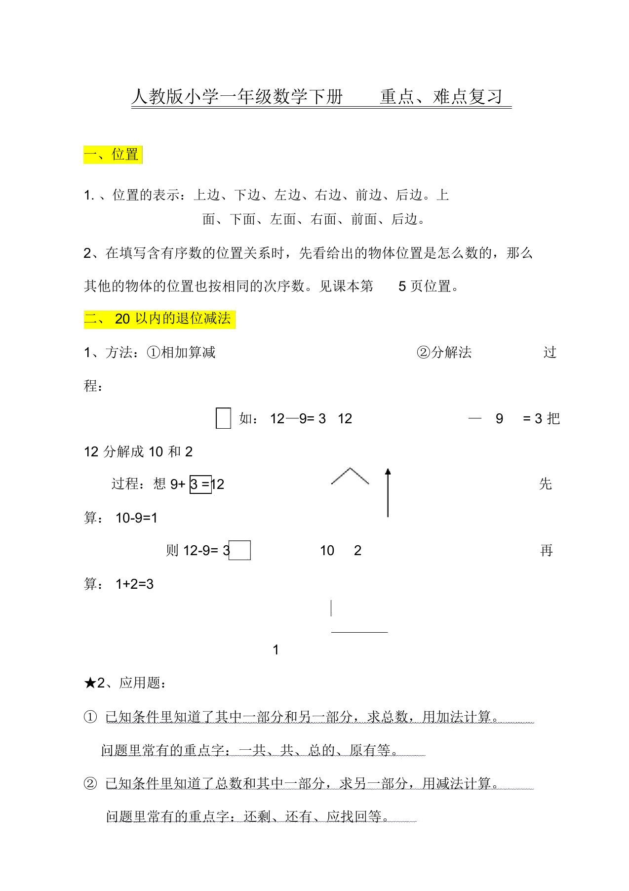 完整word版人教版小学一年级数学下册知识点重难点题目类型归必属