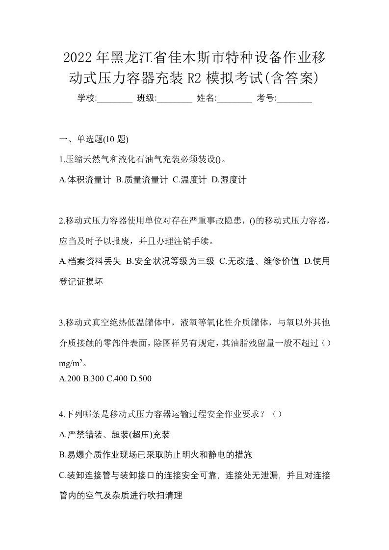 2022年黑龙江省佳木斯市特种设备作业移动式压力容器充装R2模拟考试含答案