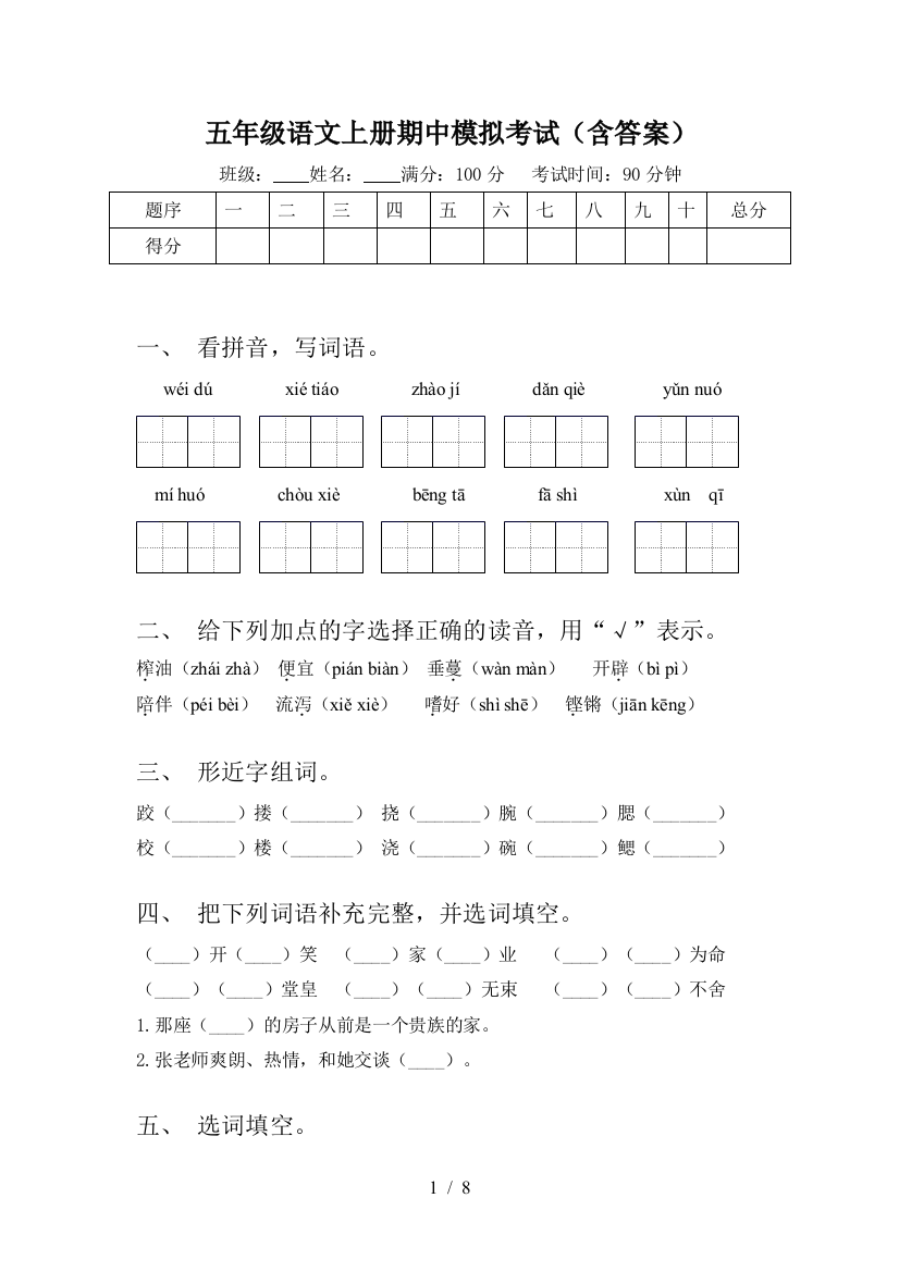 五年级语文上册期中模拟考试(含答案)