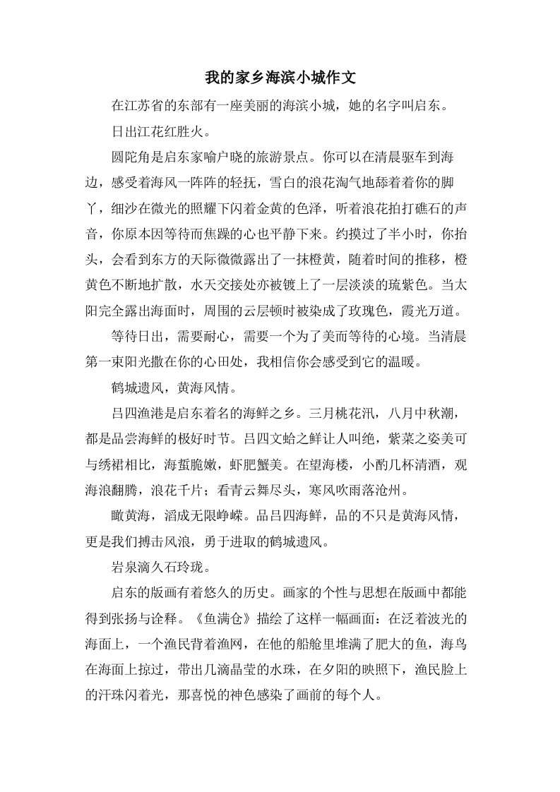 我的家乡海滨小城作文