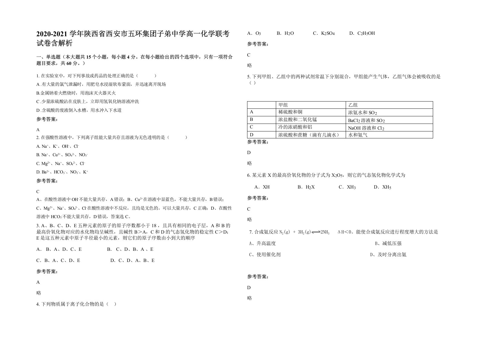 2020-2021学年陕西省西安市五环集团子弟中学高一化学联考试卷含解析