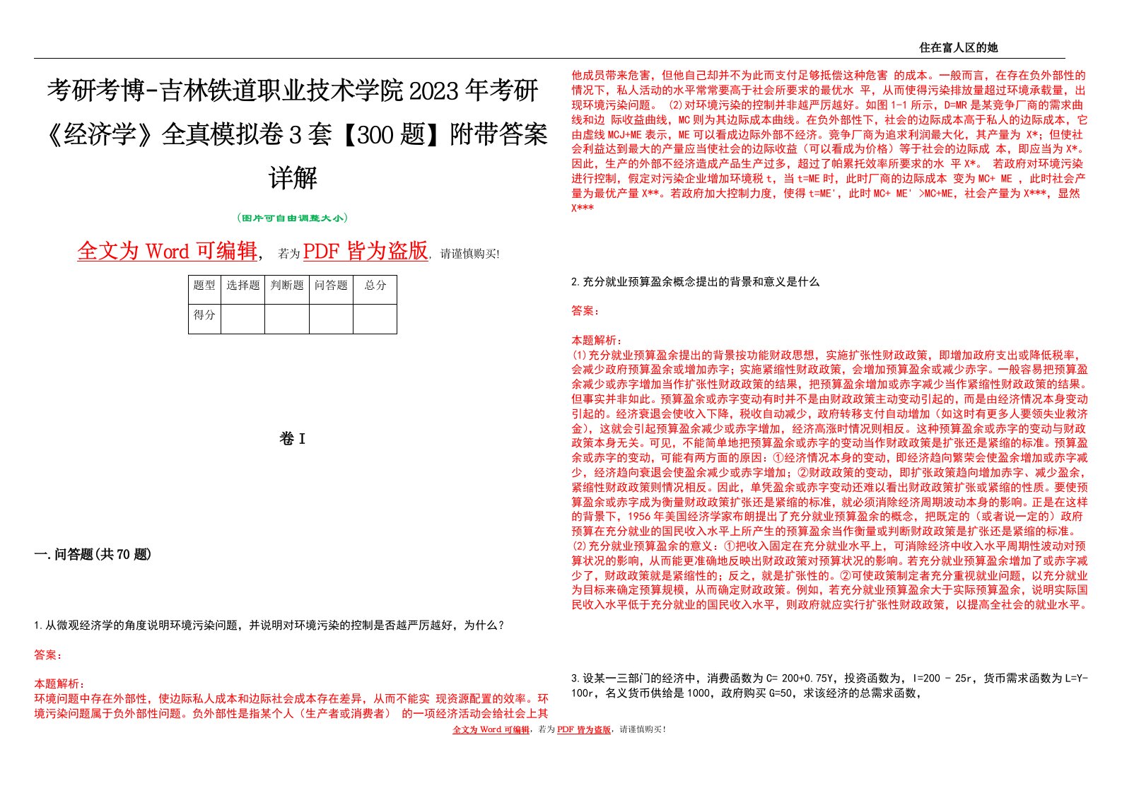 考研考博-吉林铁道职业技术学院2023年考研《经济学》全真模拟卷3套【300题】附带答案详解V1.3