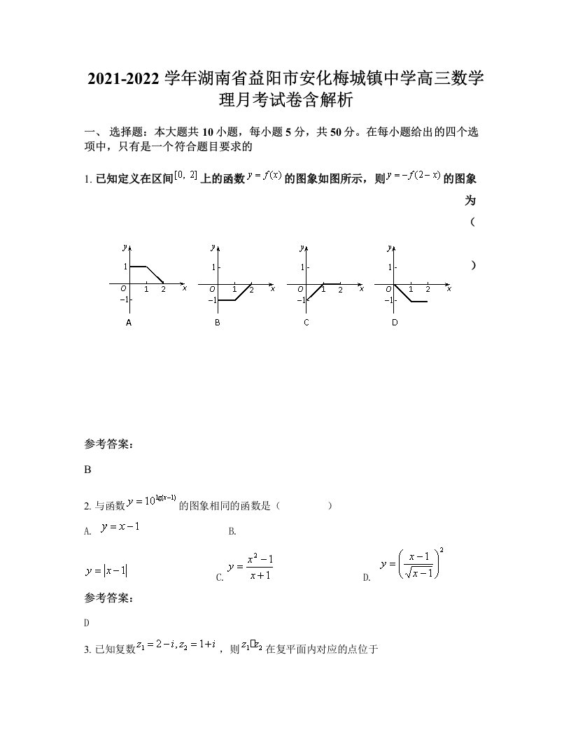 2021-2022学年湖南省益阳市安化梅城镇中学高三数学理月考试卷含解析