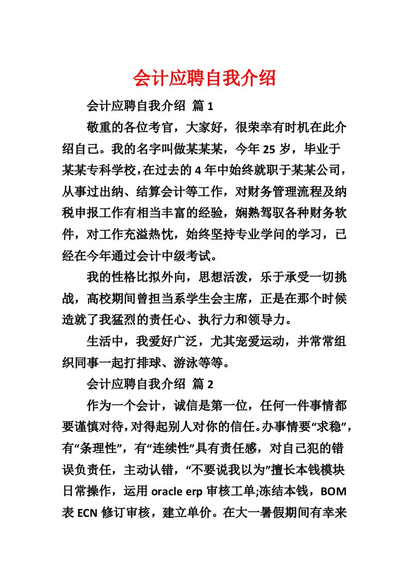 会计应聘自我介绍