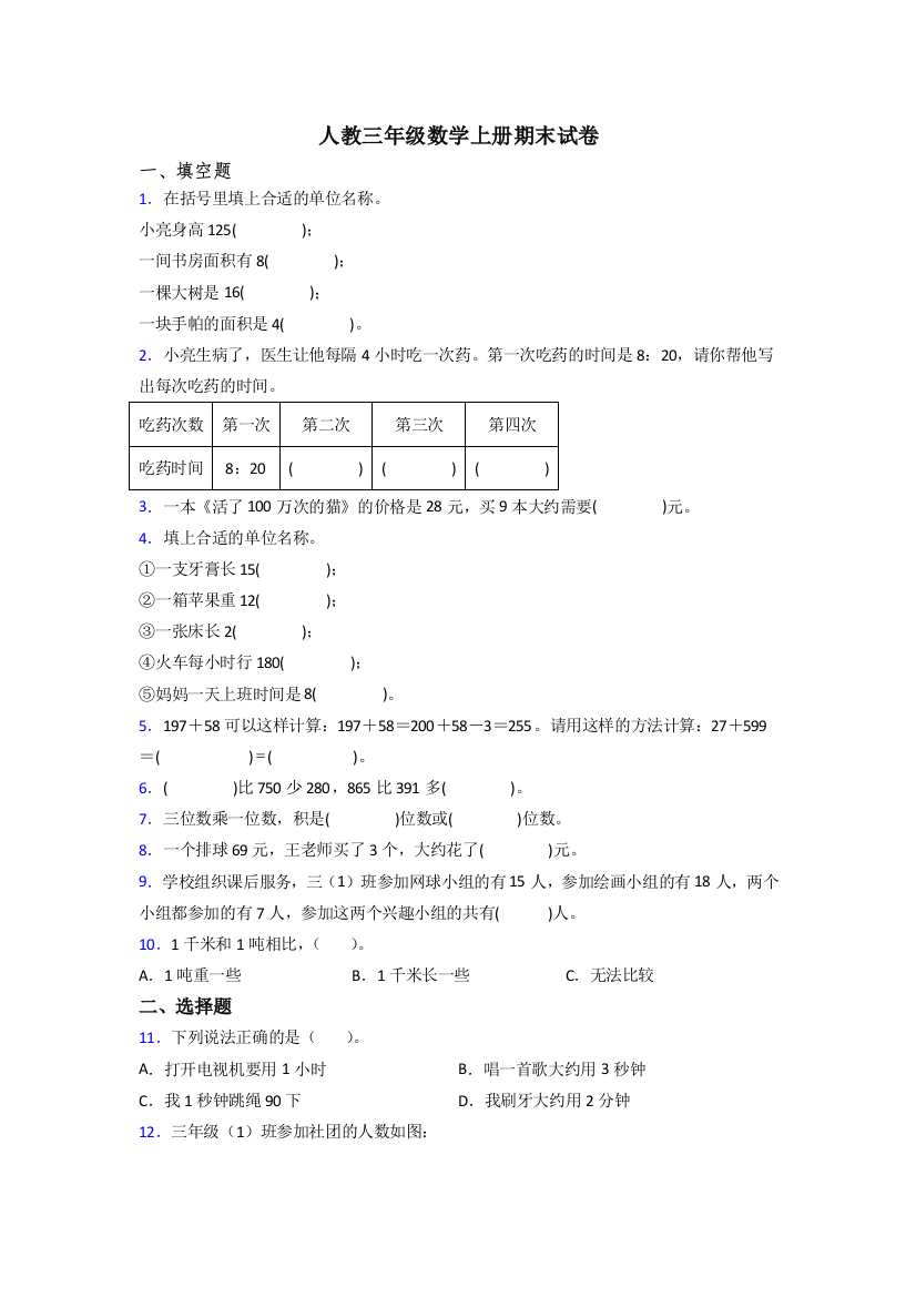 2024年人教版小学三年级上册数学期末综合复习题(及答案)