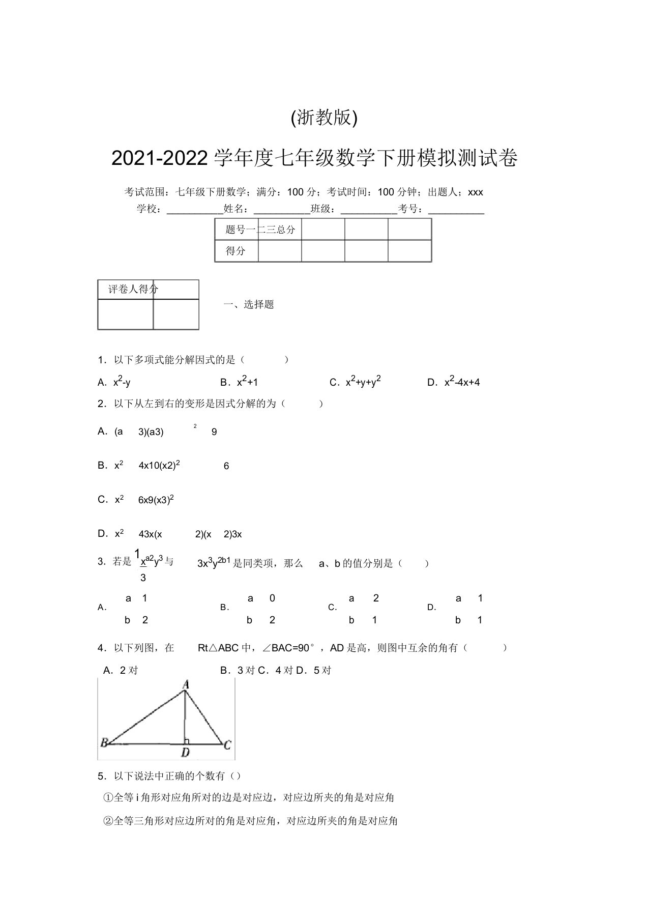 浙教版2021-2022学年度七年级数学下册模拟测试卷(4681)