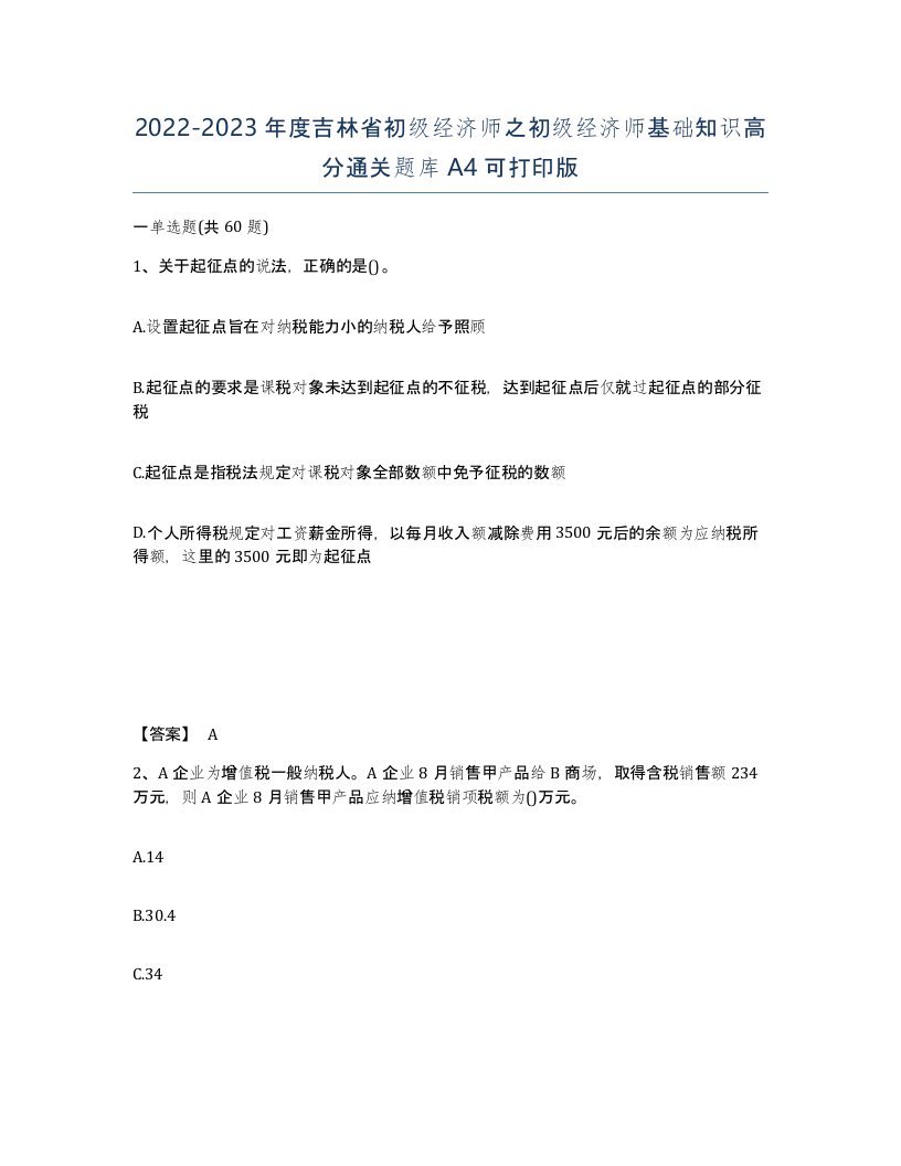 2022-2023年度吉林省初级经济师之初级经济师基础知识高分通关题库A4可打印版