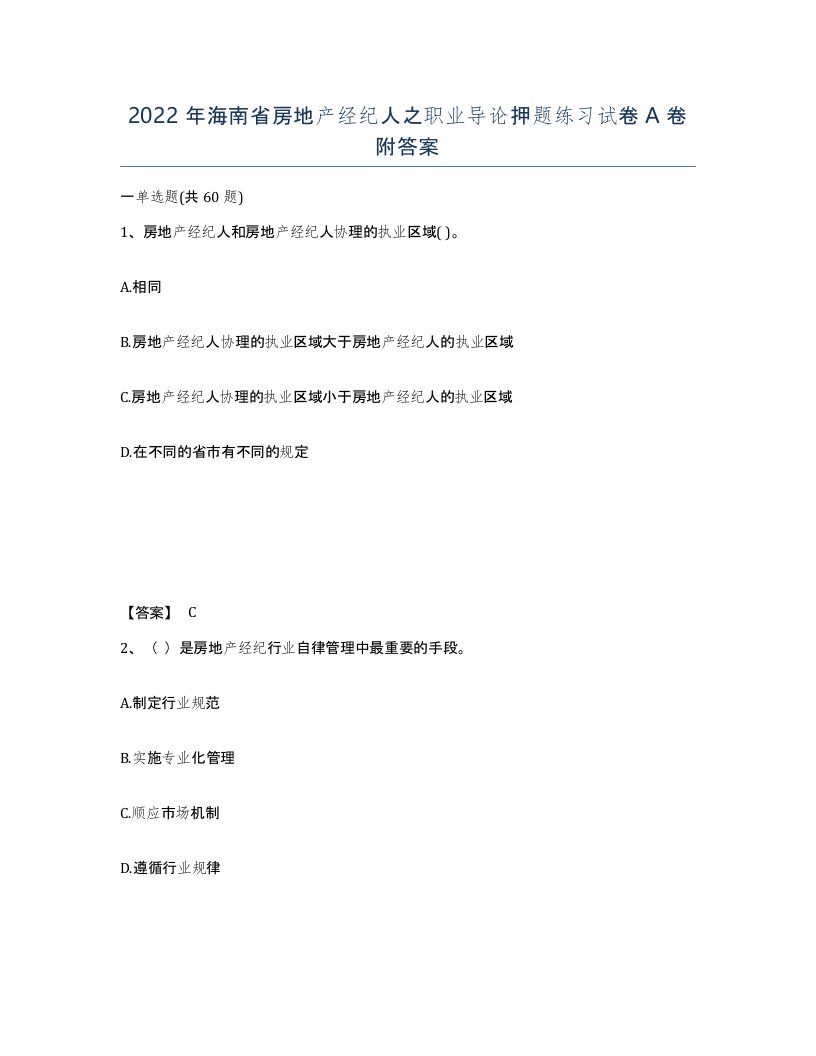 2022年海南省房地产经纪人之职业导论押题练习试卷A卷附答案