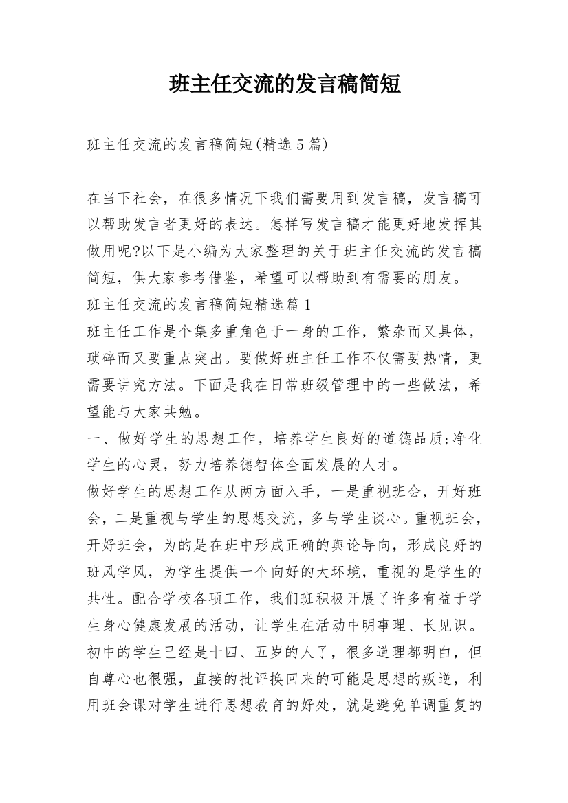 班主任交流的发言稿简短