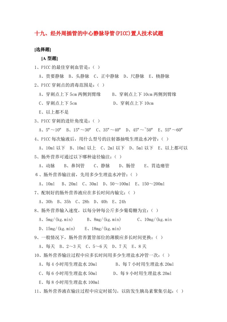 经外周插管的中心静脉导管(PICC)置人技术试题及答案