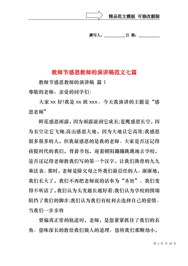 教师节感恩教师的演讲稿范文七篇1