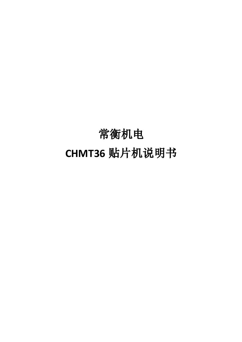 CHMT36贴片机说明书