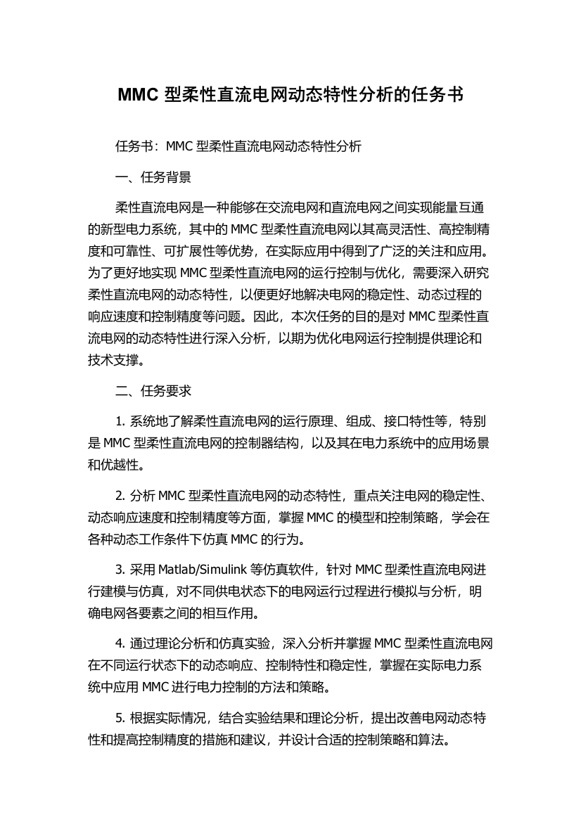 MMC型柔性直流电网动态特性分析的任务书