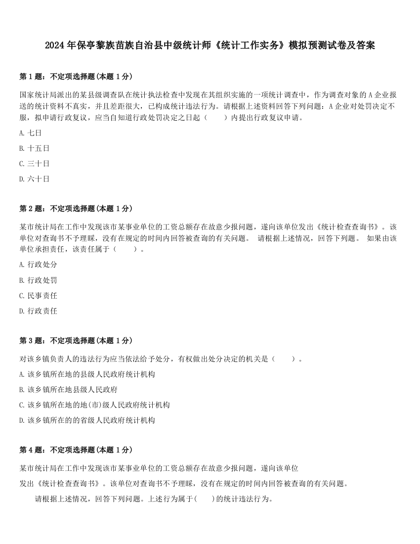 2024年保亭黎族苗族自治县中级统计师《统计工作实务》模拟预测试卷及答案