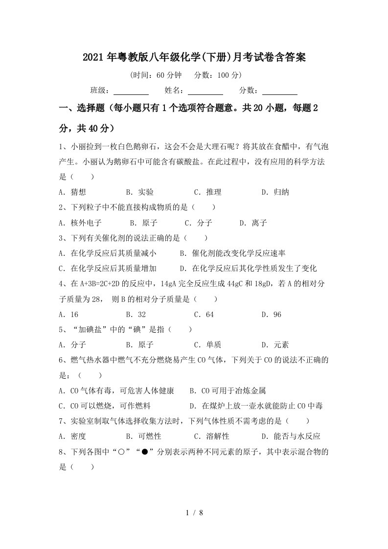 2021年粤教版八年级化学下册月考试卷含答案