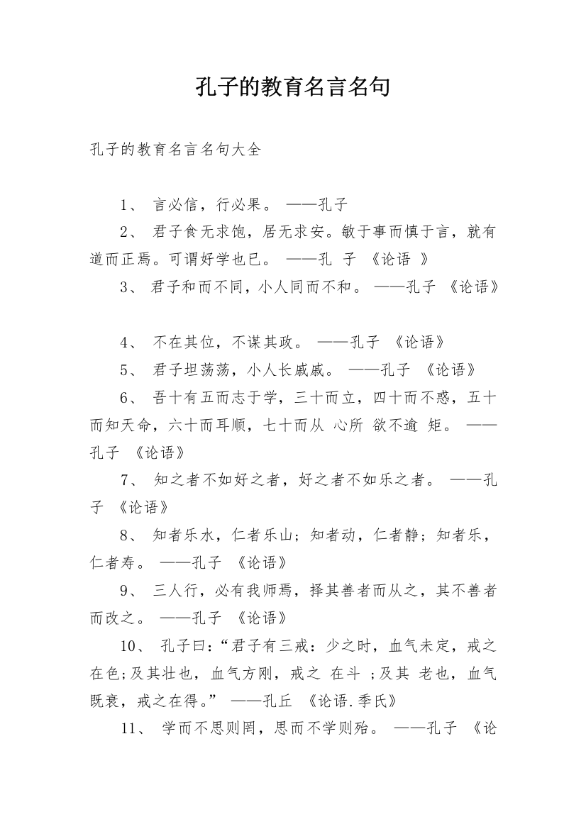 孔子的教育名言名句_1