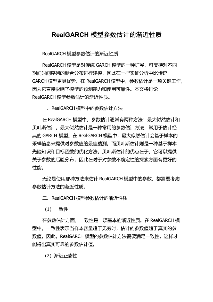 RealGARCH模型参数估计的渐近性质