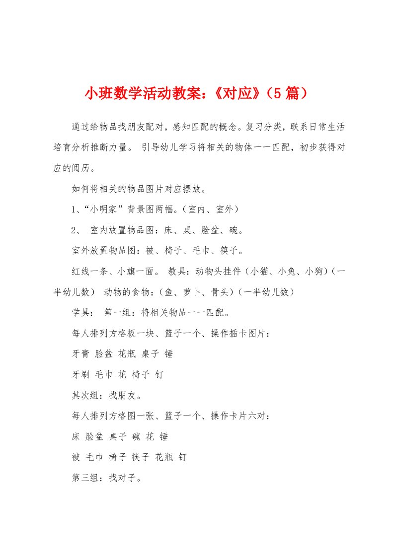 小班数学活动教案：《对应》（5篇）