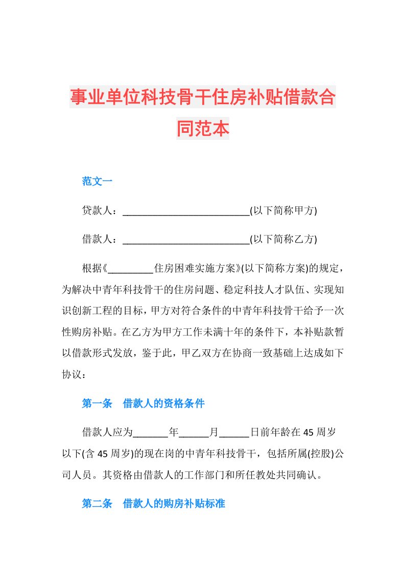 事业单位科技骨干住房补贴借款合同范本