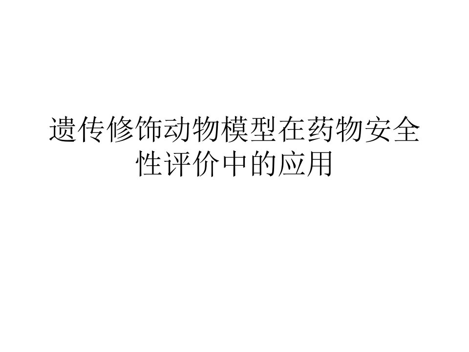 遗传修饰动物模型在生物技术药物安全性评价