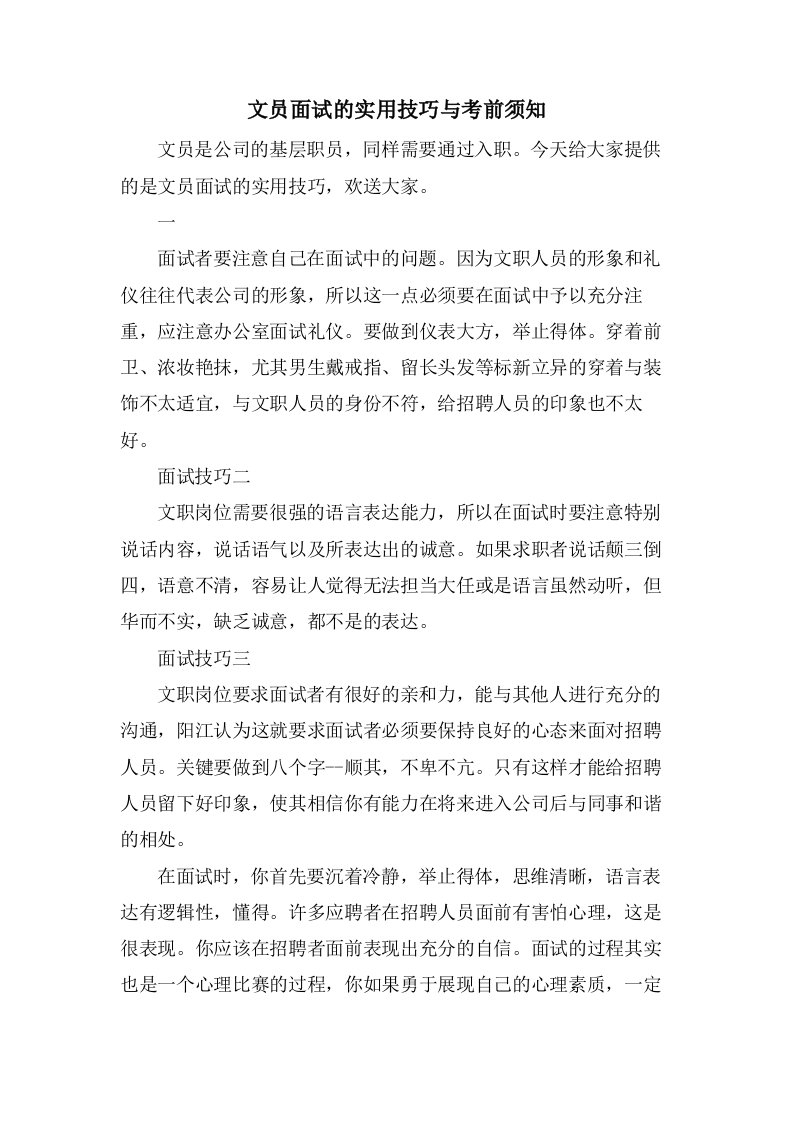 文员面试的实用技巧与注意事项