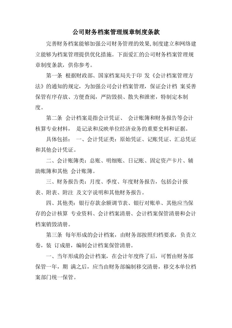 公司财务档案管理规章制度条款