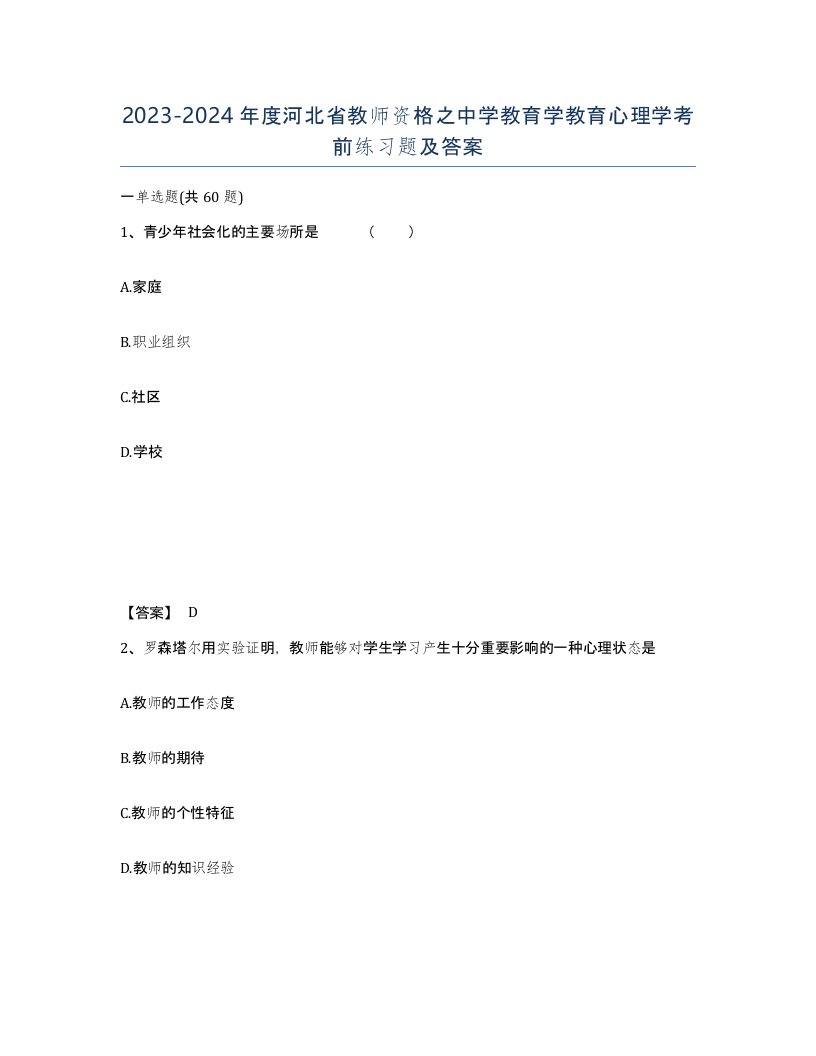 2023-2024年度河北省教师资格之中学教育学教育心理学考前练习题及答案