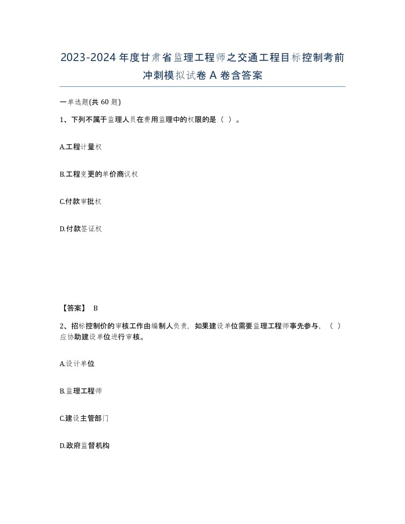 2023-2024年度甘肃省监理工程师之交通工程目标控制考前冲刺模拟试卷A卷含答案