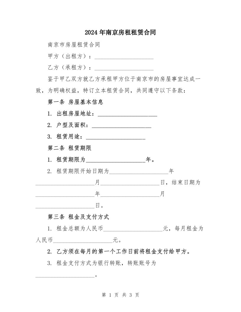 2024年南京房租租赁合同