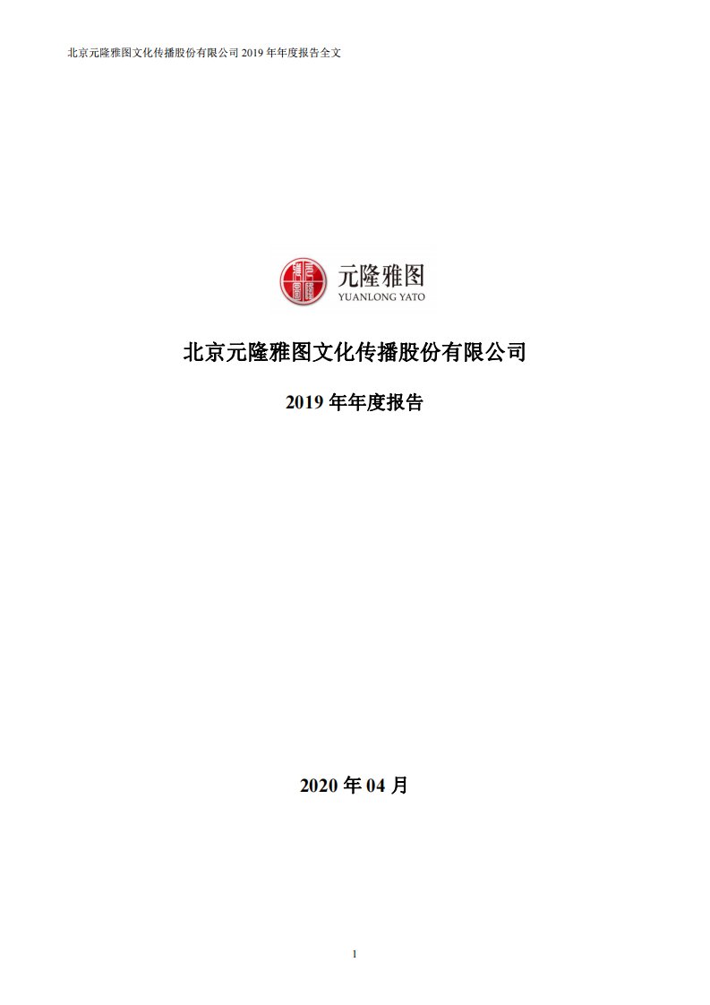 深交所-元隆雅图：2019年年度报告-20200415