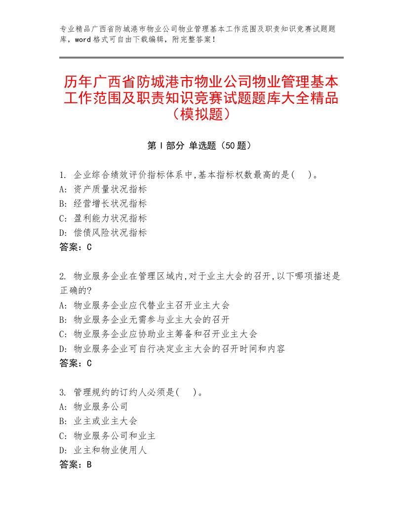 历年广西省防城港市物业公司物业管理基本工作范围及职责知识竞赛试题题库大全精品（模拟题）