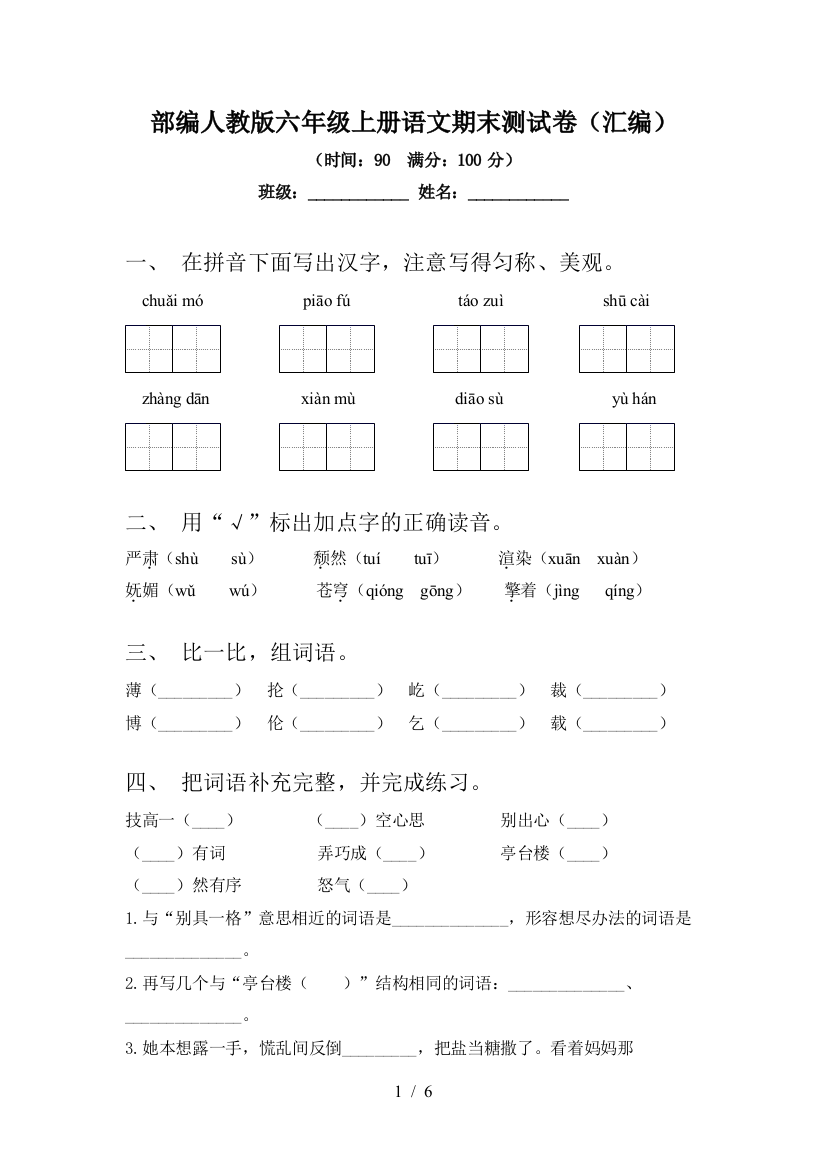 部编人教版六年级上册语文期末测试卷(汇编)