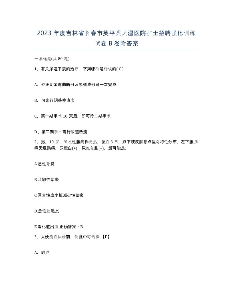 2023年度吉林省长春市英平类风湿医院护士招聘强化训练试卷B卷附答案