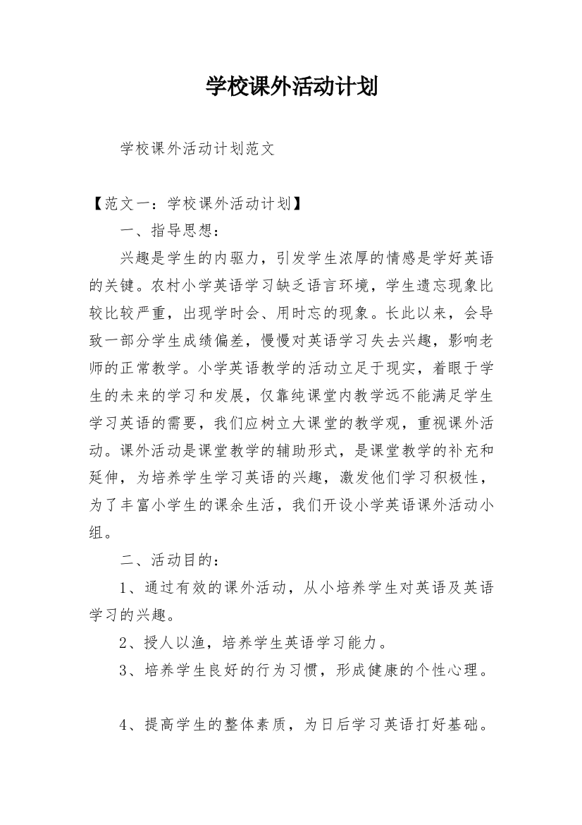 学校课外活动计划_2