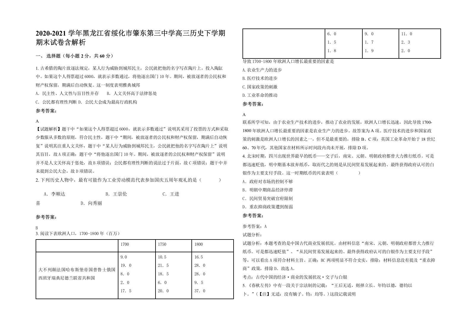 2020-2021学年黑龙江省绥化市肇东第三中学高三历史下学期期末试卷含解析