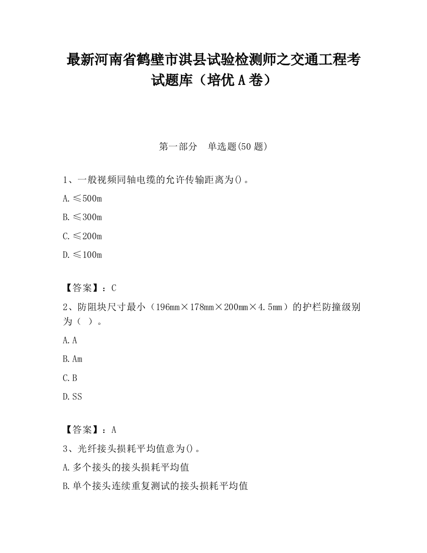 最新河南省鹤壁市淇县试验检测师之交通工程考试题库（培优A卷）