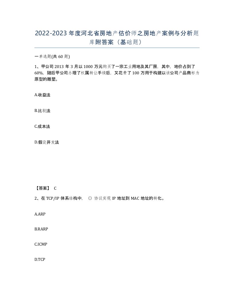 2022-2023年度河北省房地产估价师之房地产案例与分析题库附答案基础题