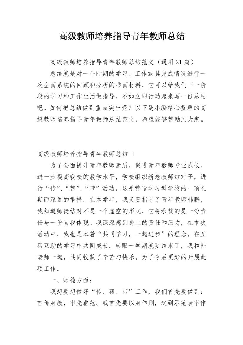 高级教师培养指导青年教师总结_2