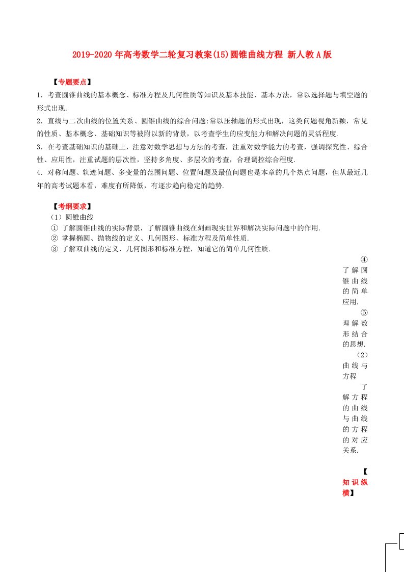 2019-2020年高考数学二轮复习教案(15)圆锥曲线方程