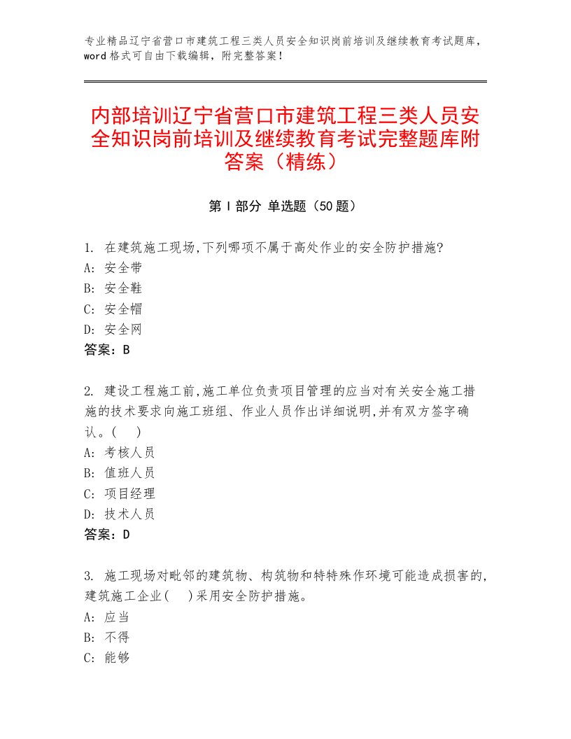 内部培训辽宁省营口市建筑工程三类人员安全知识岗前培训及继续教育考试完整题库附答案（精练）