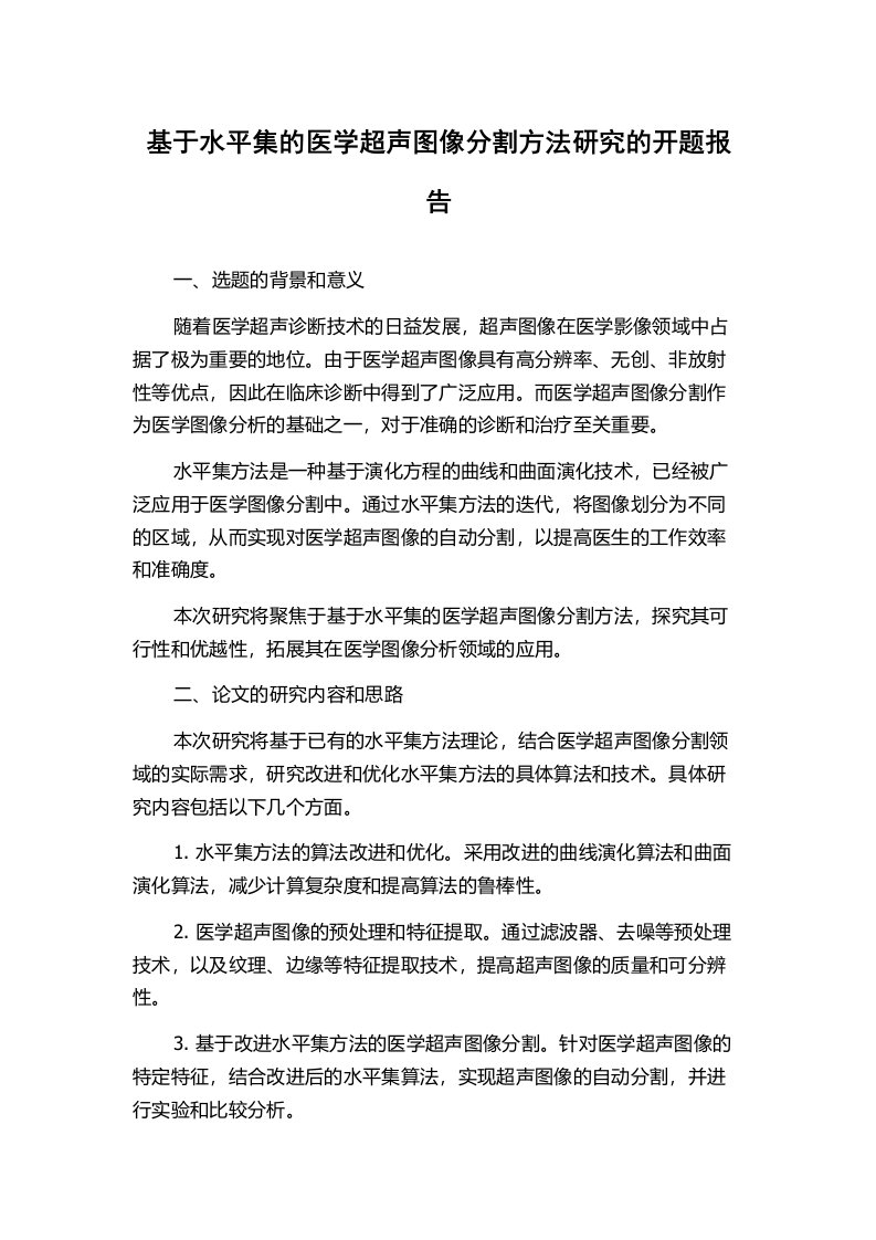 基于水平集的医学超声图像分割方法研究的开题报告