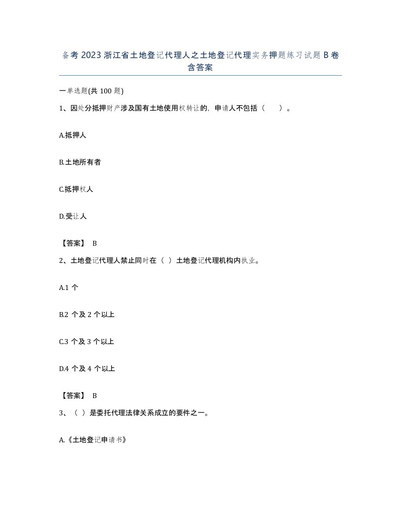 备考2023浙江省土地登记代理人之土地登记代理实务押题练习试题B卷含答案