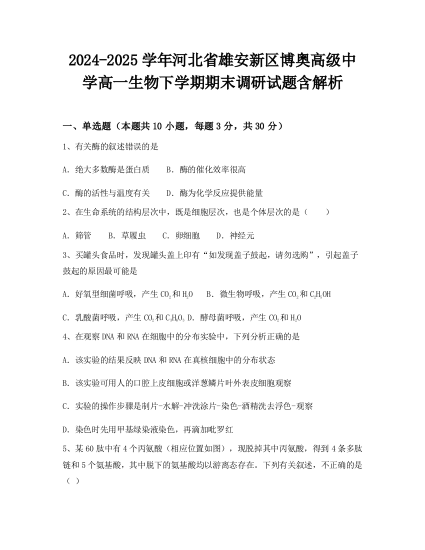 2024-2025学年河北省雄安新区博奥高级中学高一生物下学期期末调研试题含解析