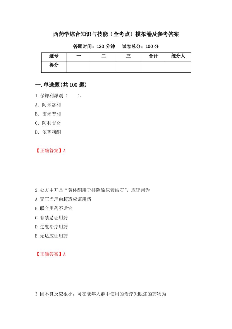 西药学综合知识与技能全考点模拟卷及参考答案46