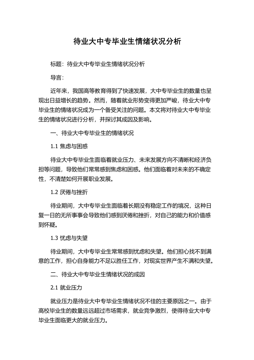 待业大中专毕业生情绪状况分析