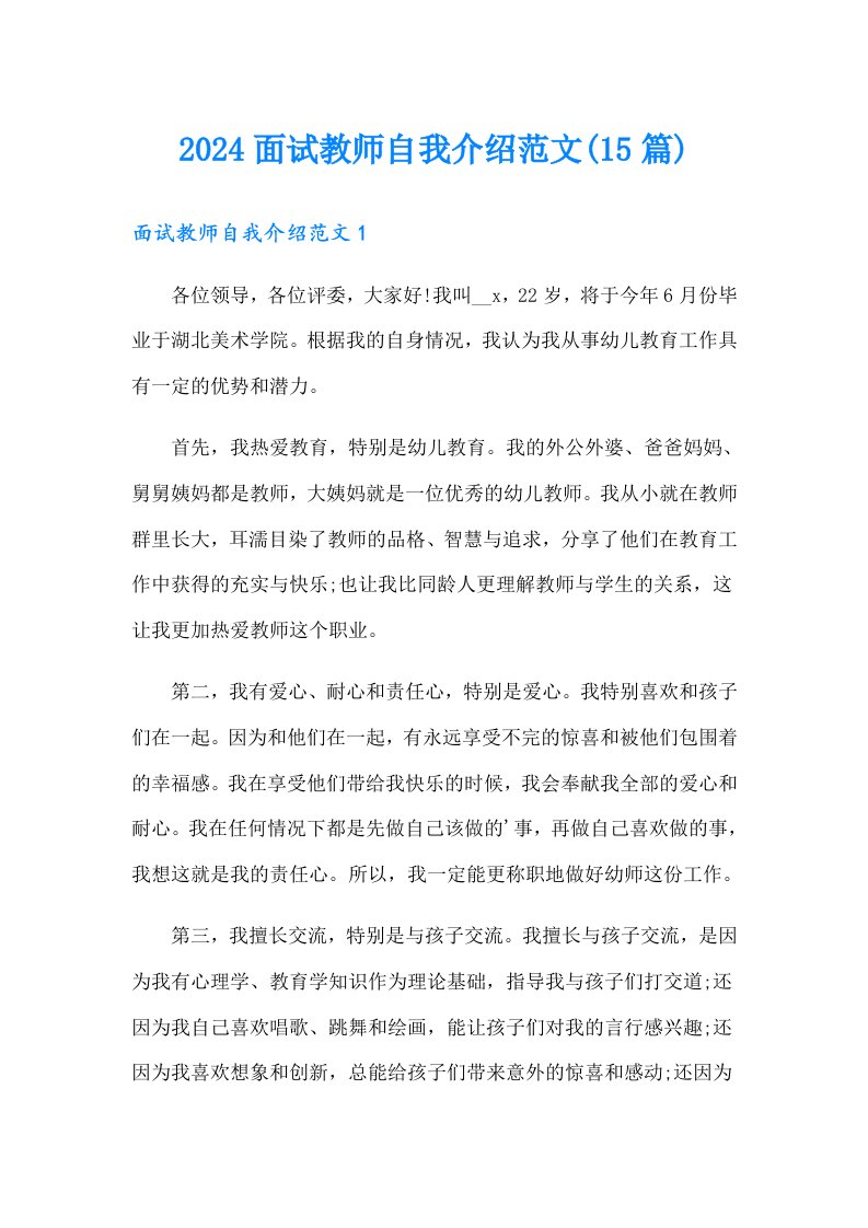 2024面试教师自我介绍范文(15篇)